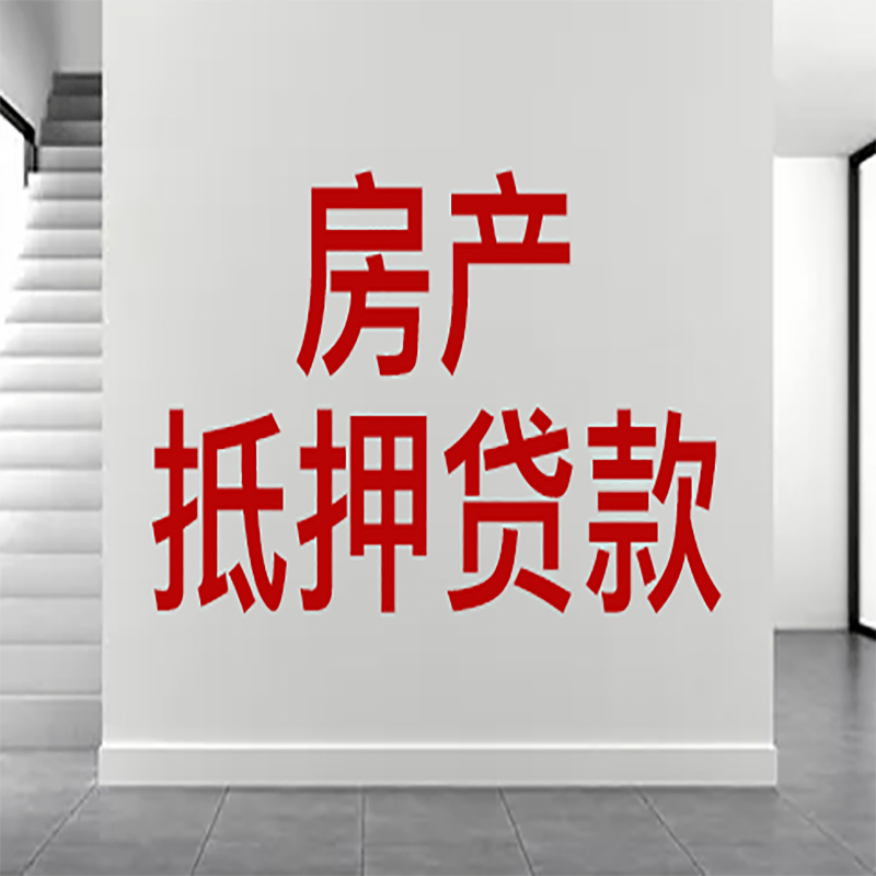 翼城房屋抵押贷款年限|个人住房抵押贷款-具体需要多久