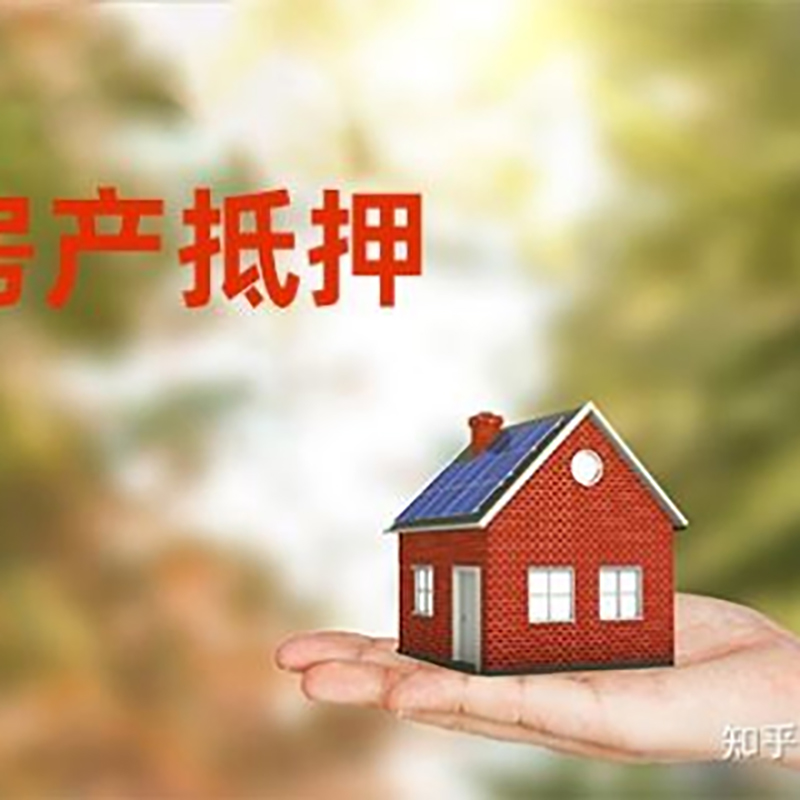 翼城房屋抵押贷款利率|银行房产抵押贷款-可贷好多年